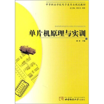 《单片机原理与实训》[59M]百度网盘|pdf下载|亲测有效