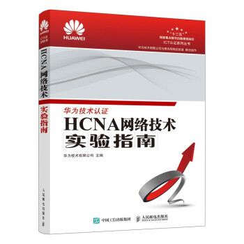 《HCNA网络技术实验指南》[90M]百度网盘|pdf下载|亲测有效