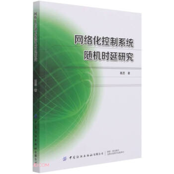《网络化控制系统随机时延研究》[76M]百度网盘|pdf下载|亲测有效