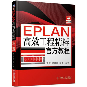 《EPLAN高效工程精粹教程》[58M]百度网盘|pdf下载|亲测有效