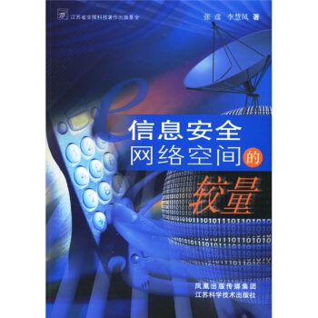 《信息安全网络空间的较量》[86M]百度网盘|pdf下载|亲测有效