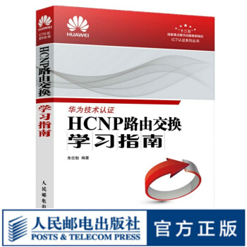 《HCNP路由交换学习指南华为网络工程师认证教程HCNP理论知识深入讲解》[83M]百度网盘|pdf下载|亲测有效