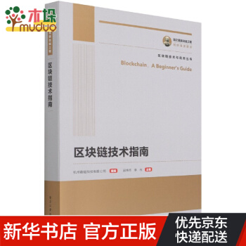 《区块链技术指南》[93M]百度网盘|pdf下载|亲测有效