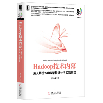 《保证Hadoop技术内幕--深入解析YARN架构设计与实现原理董西成机械工业》[66M]百度网盘|pdf下载|亲测有效
