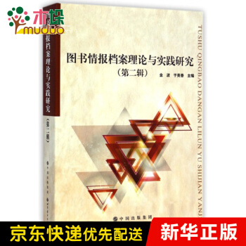 《情报档案理论与实践研究》[43M]百度网盘|pdf下载|亲测有效