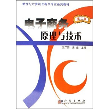 《新世纪计算机及相关专业系列教材：电子商务原理与技术》[46M]百度网盘|pdf下载|亲测有效
