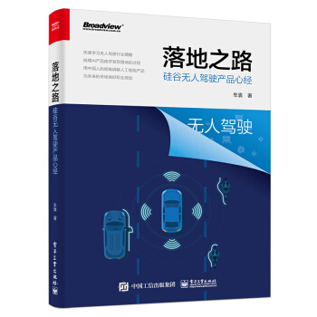 《落地之路：硅谷无人驾驶产品心经》[56M]百度网盘|pdf下载|亲测有效