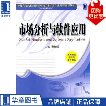 《市场分析与软件应用蔡继荣》[58M]百度网盘|pdf下载|亲测有效