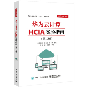 《华为云计算HCIA实验指南》[87M]百度网盘|pdf下载|亲测有效
