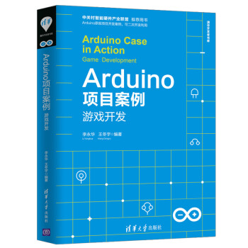 Arduino项目案例：游戏开发