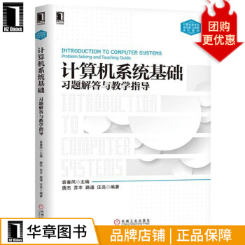 《计算机系统基础习题解答与教学指导袁春风》[52M]百度网盘|pdf下载|亲测有效