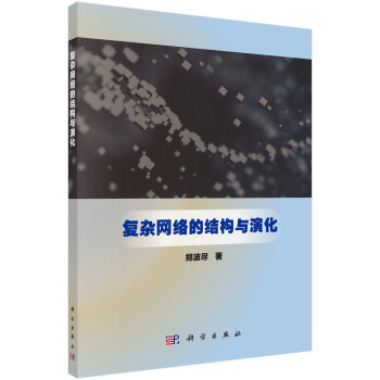《复杂网络的结构与演化》[72M]百度网盘|pdf下载|亲测有效