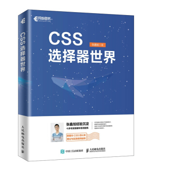 《CSS选择器世界张鑫旭》[89M]百度网盘|pdf下载|亲测有效