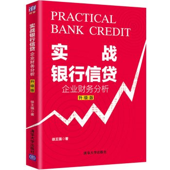 《实战银行信贷：企业财务分析徐王强升级版》[96M]百度网盘|pdf下载|亲测有效
