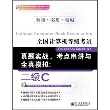 《全国计算机等级考试真题实战、考点串讲与全真模拟：2级C》[94M]百度网盘|pdf下载|亲测有效