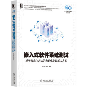 《嵌入式软件系统测试》[51M]百度网盘|pdf下载|亲测有效