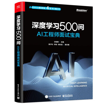 《深度学习问——AI工程师面试宝典》[56M]百度网盘|pdf下载|亲测有效
