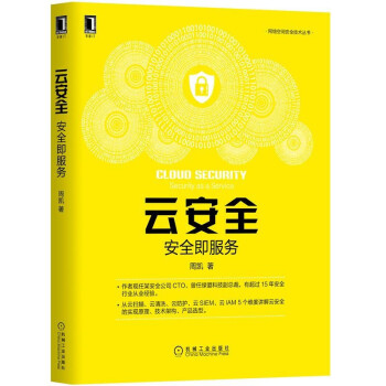 《云安全：安全即服务周凯著》[88M]百度网盘|pdf下载|亲测有效