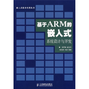 《基于ARM的嵌入式系统设计与开发》[54M]百度网盘|pdf下载|亲测有效