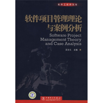 《软件项目管理理论与案例分析》[91M]百度网盘|pdf下载|亲测有效