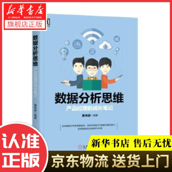 《数据分析思维：产品经理的成长笔记黄伟豪机械工业》[89M]百度网盘|pdf下载|亲测有效