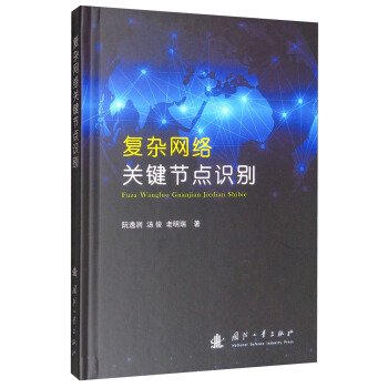 《复杂网络关键节点识别》[87M]百度网盘|pdf下载|亲测有效