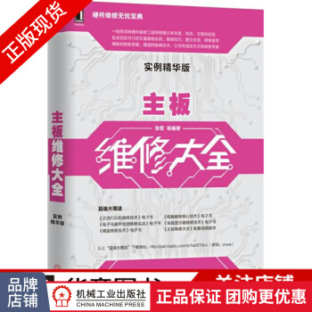 《主板维修大全张军》[43M]百度网盘|pdf下载|亲测有效