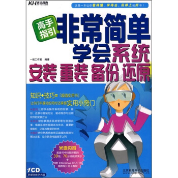 《非常简单学会系统安装、重装、备份、还原》[52M]百度网盘|pdf下载|亲测有效