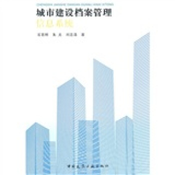 《城市建设档案管理信息系统》[88M]百度网盘|pdf下载|亲测有效