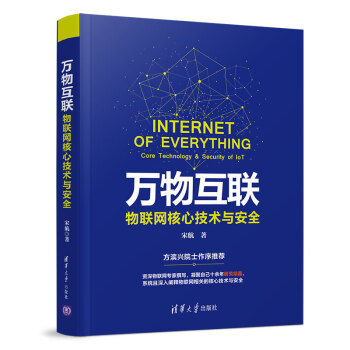 《万物互联：物联网核心技术与安全》[55M]百度网盘|pdf下载|亲测有效