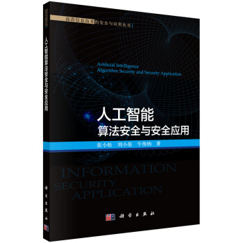 《人工智能算法安全与安全应用》[62M]百度网盘|pdf下载|亲测有效