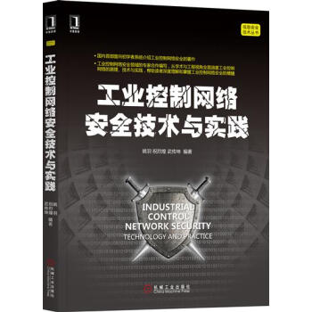《工业控制网络安全技术与实践姚羽祝烈煌武传坤》[77M]百度网盘|pdf下载|亲测有效