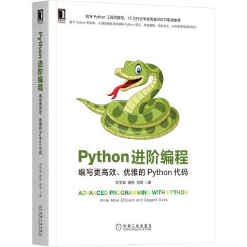 《Python进阶编程：编写更高效、优雅的Python代码》[74M]百度网盘|pdf下载|亲测有效