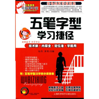 《五笔字型学习捷径》[73M]百度网盘|pdf下载|亲测有效