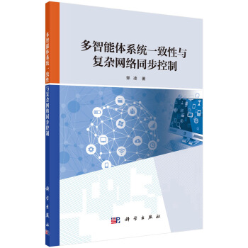 《多智能体系统一致性与复杂网络同步控制》[50M]百度网盘|pdf下载|亲测有效