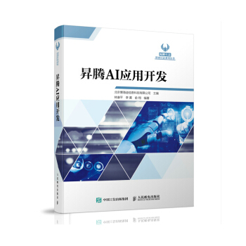 《昇腾AI应用开发》[82M]百度网盘|pdf下载|亲测有效
