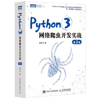 《Python3网络爬虫开发实战第二版》[83M]百度网盘|pdf下载|亲测有效
