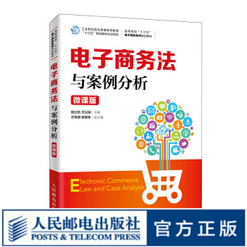 《电子商务法与案例分析》[80M]百度网盘|pdf下载|亲测有效