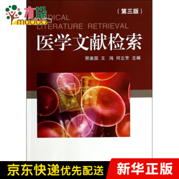 《医学文献检索》[56M]百度网盘|pdf下载|亲测有效