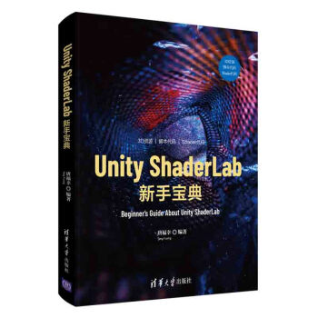 《UnityShaderLab新手宝典唐福幸UnityShader语法结构使用技巧效果实现》[96M]百度网盘|pdf下载|亲测有效