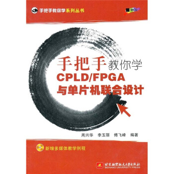 《手把手教你学CPLD》[91M]百度网盘|pdf下载|亲测有效