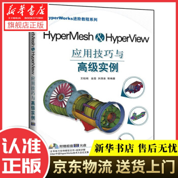 《HyperMesh&HyperView应用技巧与高级实例王钰栋等编著机械工业》[49M]百度网盘|pdf下载|亲测有效