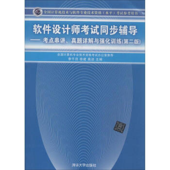 《软件设计师考试同步辅导》[45M]百度网盘|pdf下载|亲测有效