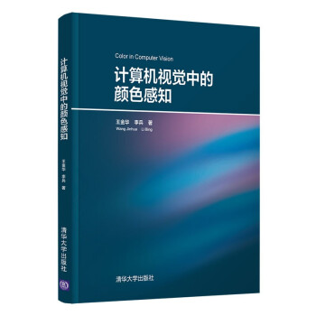 《计算机视觉中的颜色感知》[62M]百度网盘|pdf下载|亲测有效