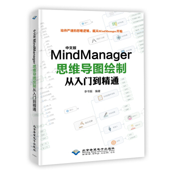 《中文版MindManager思维导图绘制从入门到精通》[70M]百度网盘|pdf下载|亲测有效
