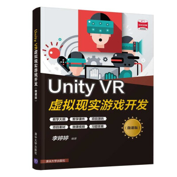 《UnityVR虚拟现实游戏开发》[84M]百度网盘|pdf下载|亲测有效