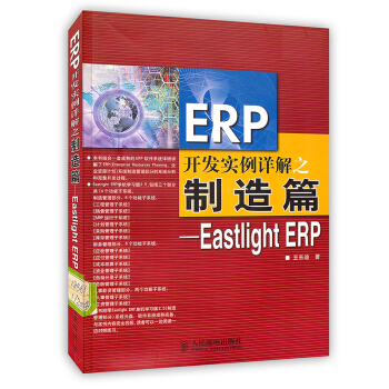 《ERP开发实例详解之制造篇-EastlightERP》[76M]百度网盘|pdf下载|亲测有效