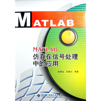 《MATLAB仿真在信号处理中的应用》[83M]百度网盘|pdf下载|亲测有效