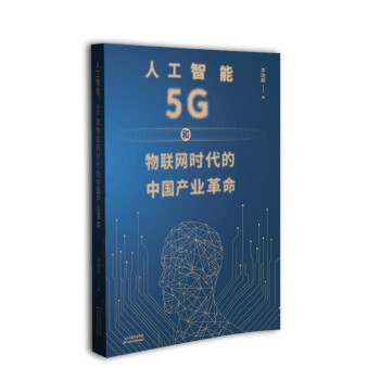 《人工智能、5G和物联网时代的中国产业革命》[86M]百度网盘|pdf下载|亲测有效