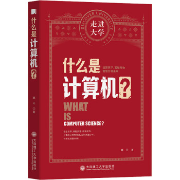 《什么是计算机？》[51M]百度网盘|pdf下载|亲测有效